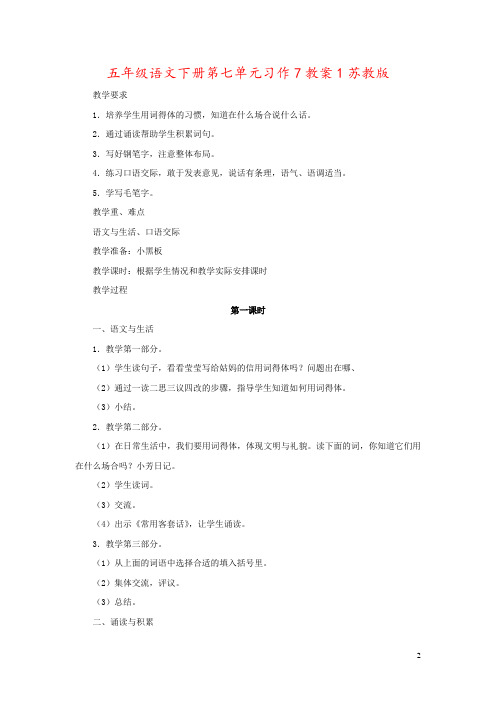 五年级语文下册第七单元习作7教案1苏教版
