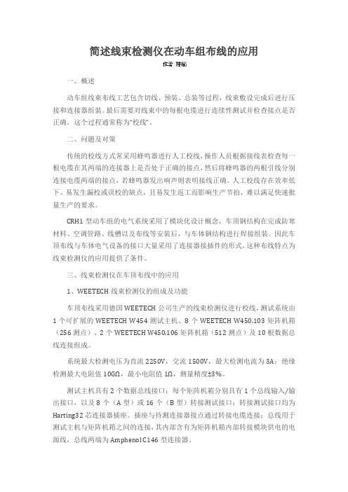简述线束检测仪在动车组布线的应用