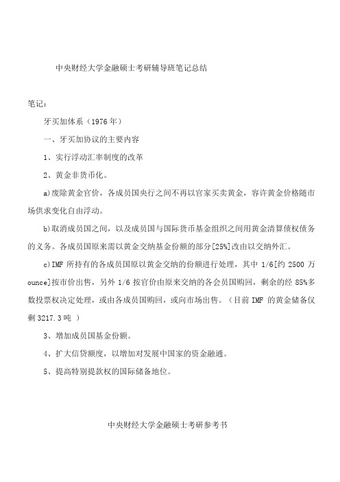 中央财经大学金融硕士考研辅导班笔记总结@才思