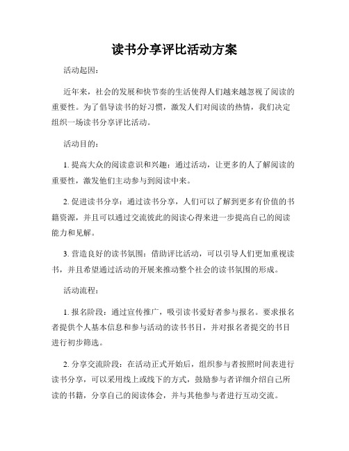 读书分享评比活动方案