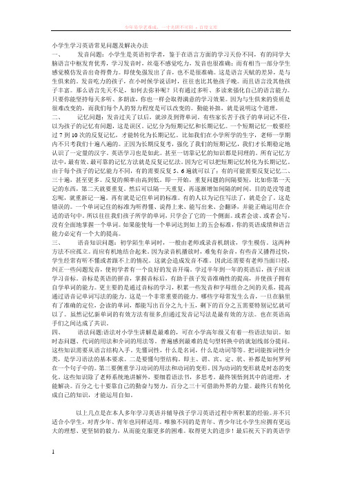 小学生学习英语常见问题及解决办法