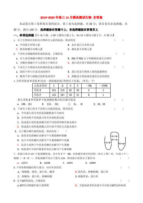 2019-2020年高三10月模块测试生物 含答案