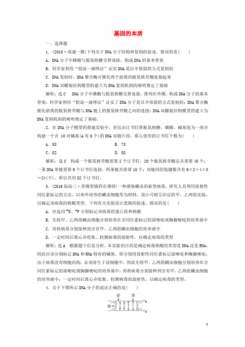(江苏专版)2019版高考生物二轮复习专题三遗传主攻点之(一)基因的本质练习(含解析)