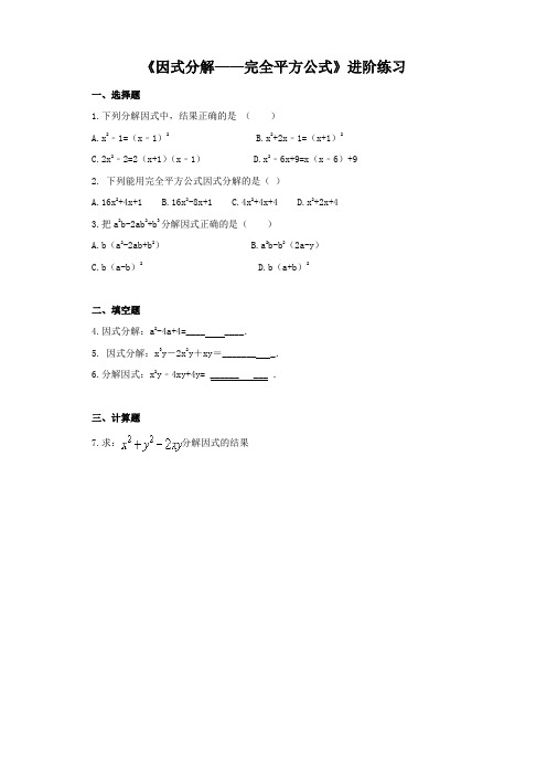 《因式分解——完全平方公式》进阶练习(一)
