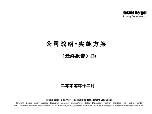 【战略管理】罗兰贝格--公司战略实施方案最终报告