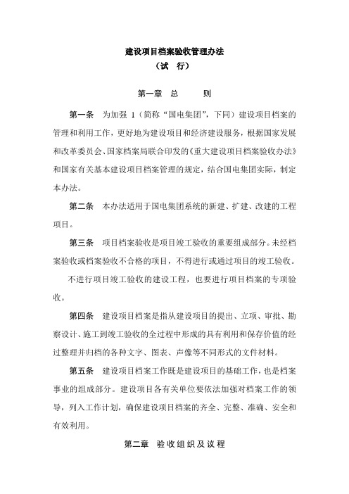 建设项目档案验收管理办法