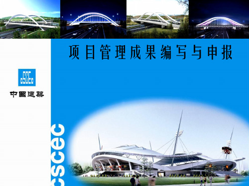项目管理成果编写与申报课件(PPT 54页)