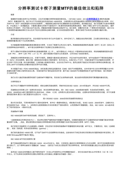 分辨率测试卡楔子测量MTF的最佳做法和陷阱