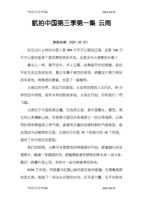 2021年航拍中国第三季第一集云南