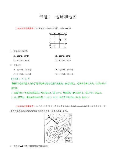 专题01 地球和地图-2018年中考地理试题分项版解析汇编(七年级上册)