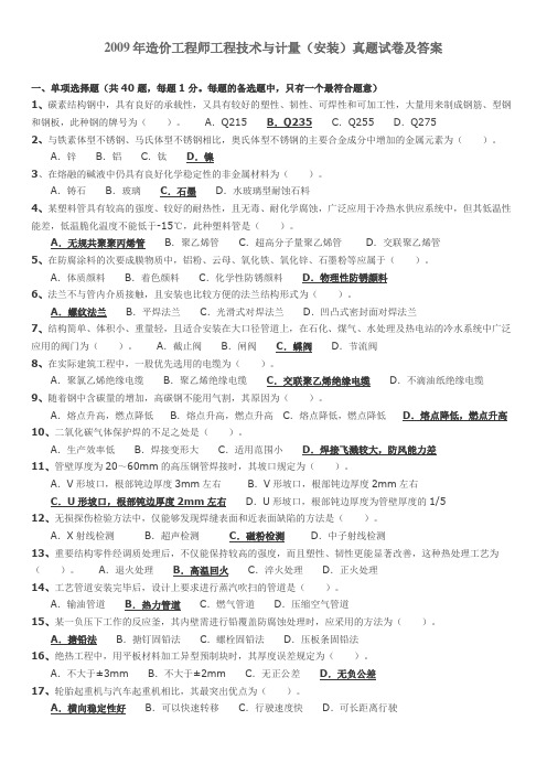 2009年建设工程技术与计量(安装工程)试题及答案