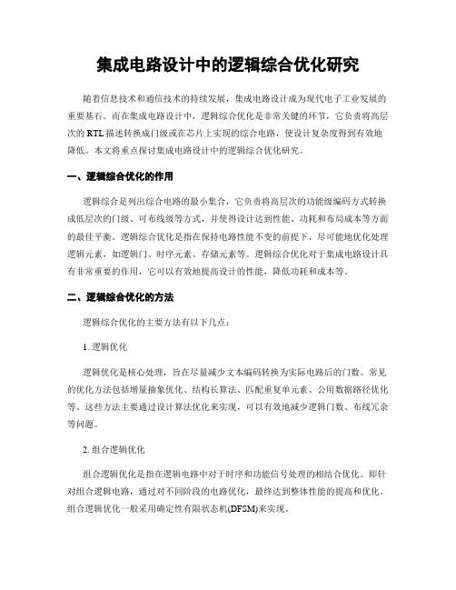 集成电路设计中的逻辑综合优化研究