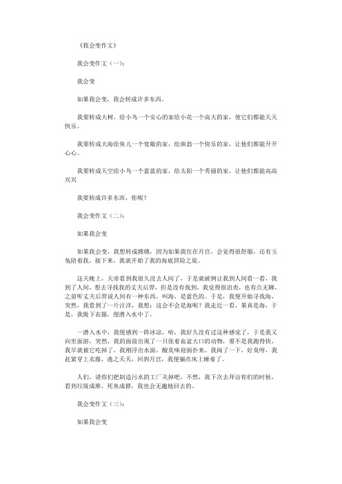 我会变作文25篇