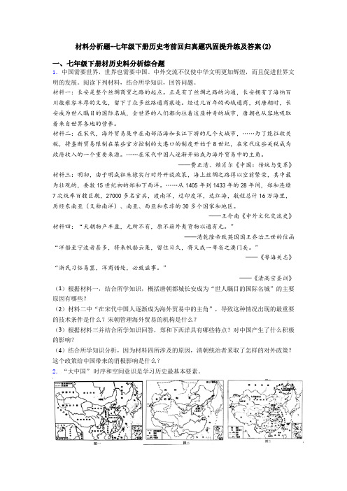 材料分析题-七年级下册历史考前回归真题巩固提升练及答案(2)