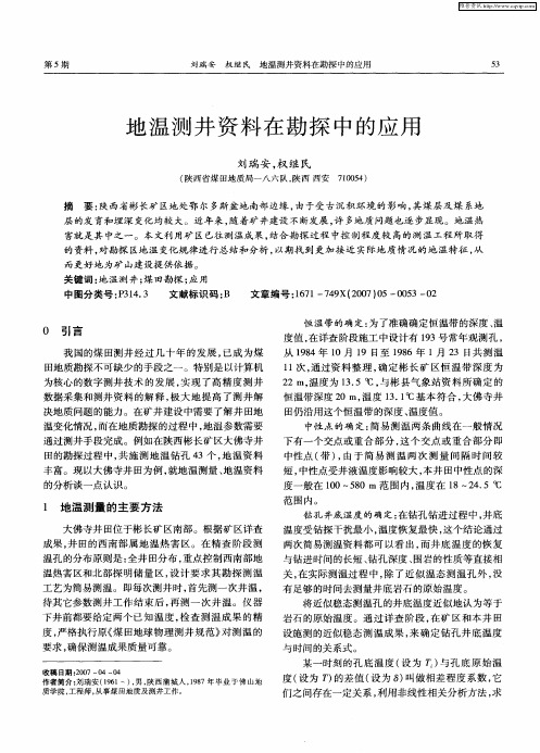 地温测井资料在勘探中的应用