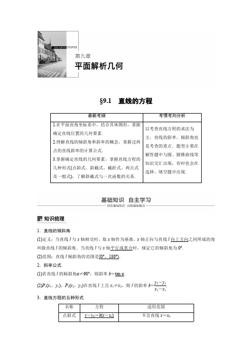 2021高考数学(理)一轮复习过关讲义《9.1直线的方程》
