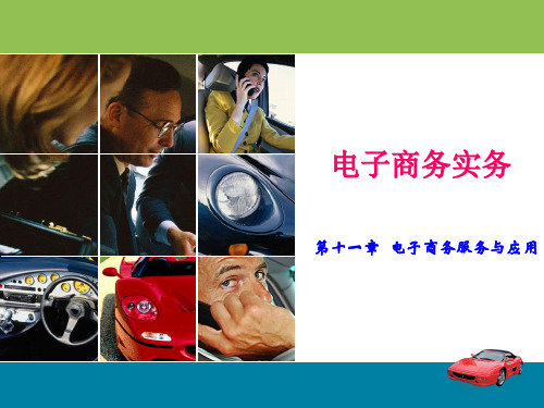 电子商务实务教学课件第十一章  电子商务服务与应用-文档资料