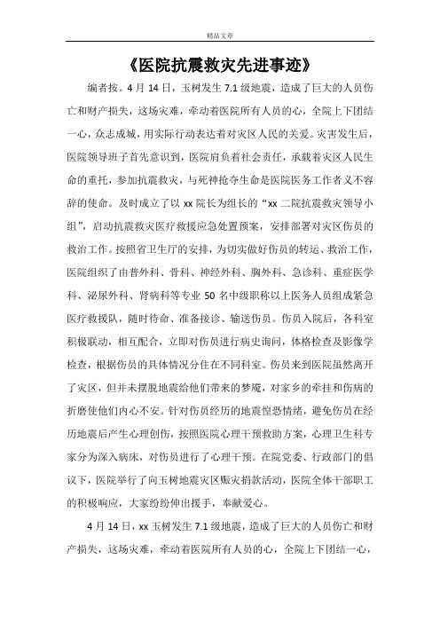 《医院抗震救灾先进事迹》