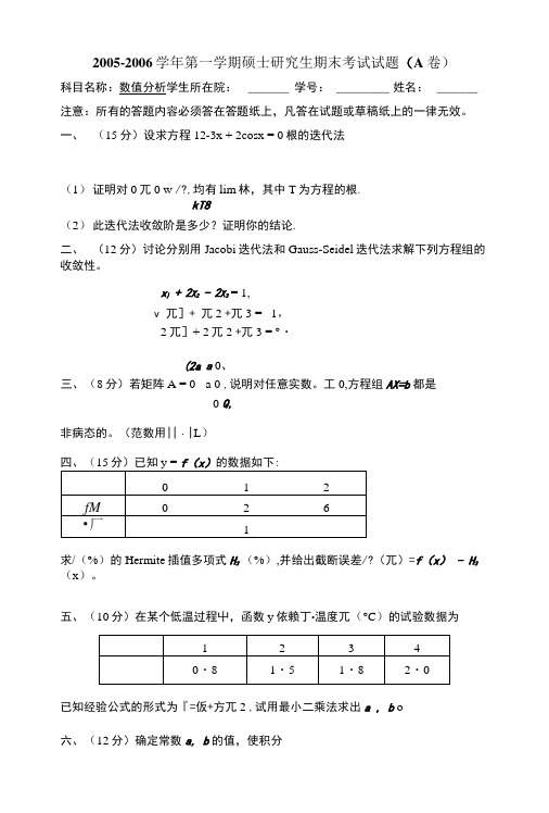 研究生数值分析试卷.docx