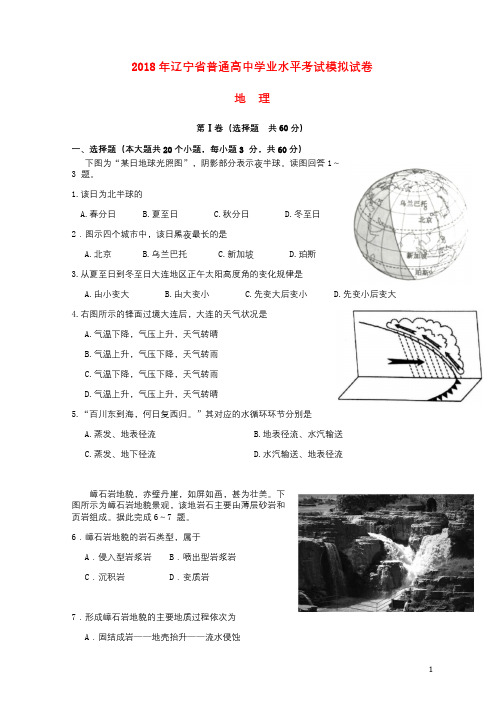 辽宁省2018年普通高中地理学业水平考试模拟试题201803221352