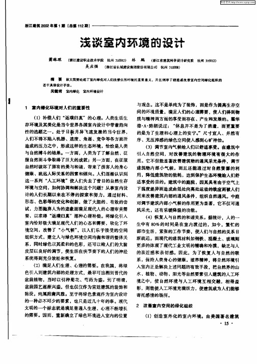 浅谈室内环境的设计