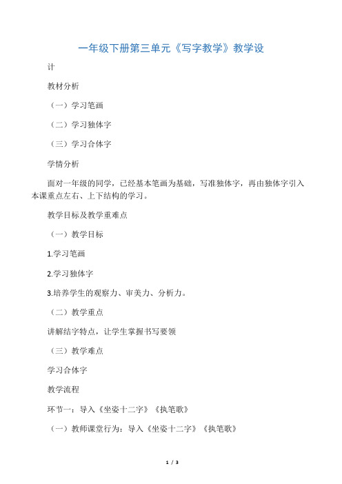 人教部编版一年级语文下册第三单元《写字教学》教学设计