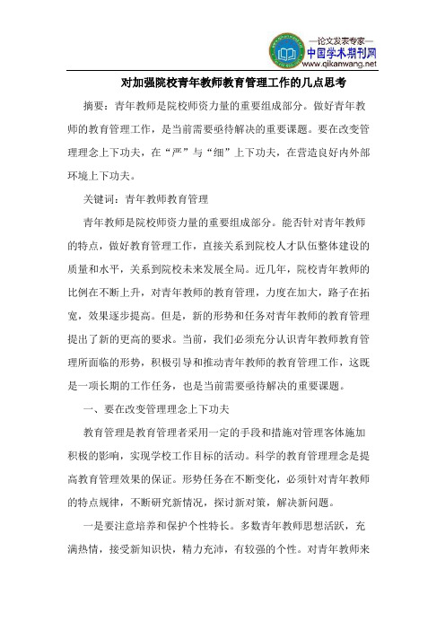 对加强院校青年教师教育管理工作的几点思考