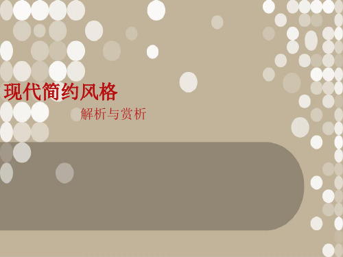 室内设计现代简约风格PPT课件