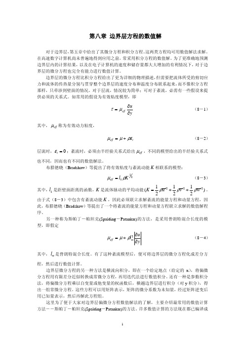 第八章 边界层方程的数值解