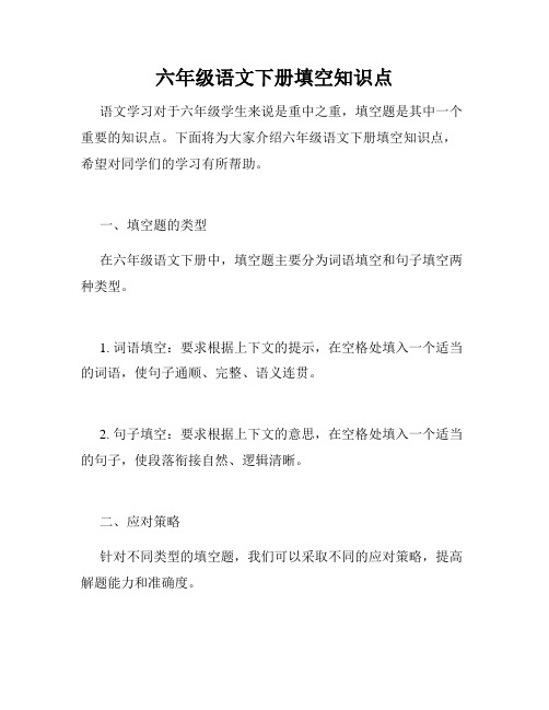 六年级语文下册填空知识点