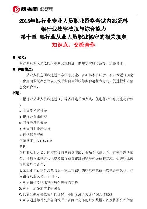 第十章 银行业从业人员职业操守的相关规定-交流合作