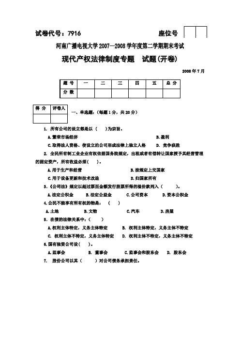 现代产权法律制度专题.doc