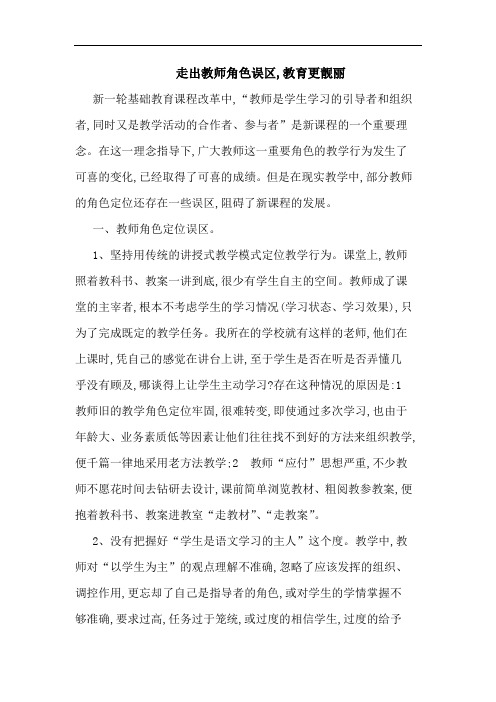 走出教师角色误区,教育更靓丽