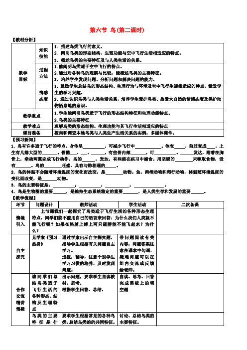 八年级生物上册《第五单元 第一章 第六节 鸟(第二课时)》教案 (新版)新人教版