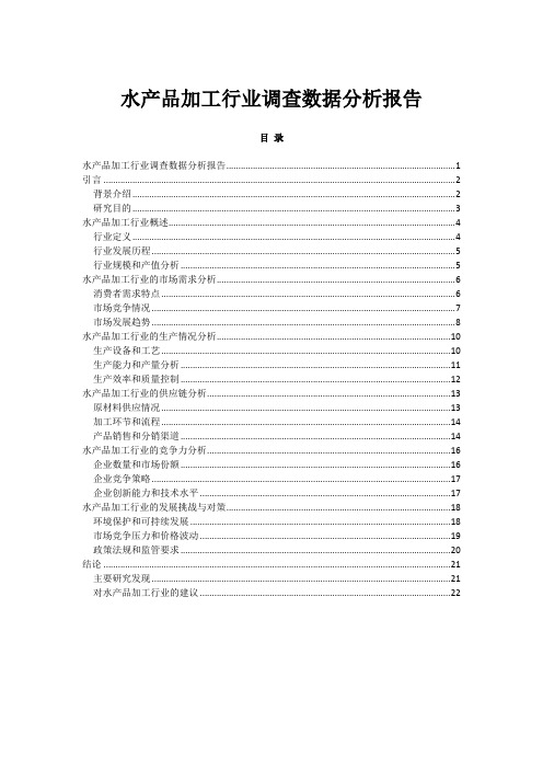 水产品加工行业调查数据分析报告