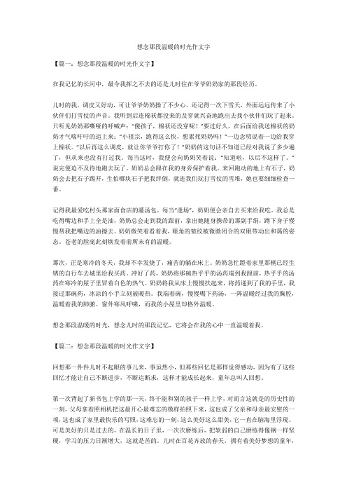 想念那段温暖的时光作文优选作文