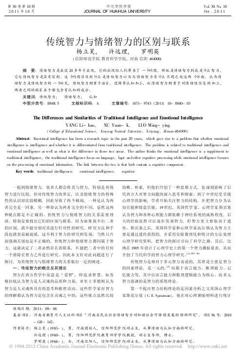 传统智力与情绪智力的区别与联系_杨立昊