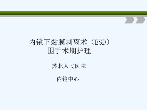 ESD围手术期护理