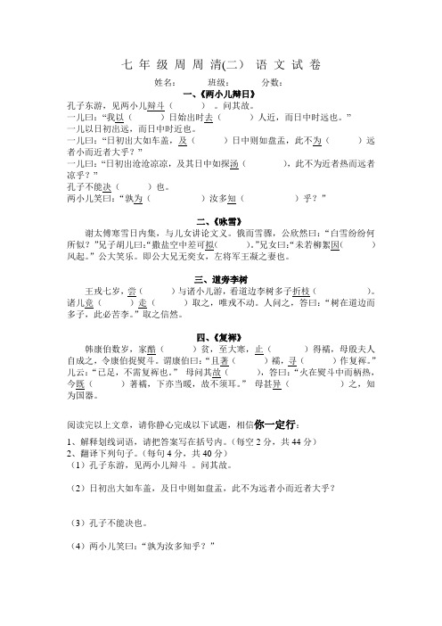 七 年 级 周 周 清(二) 语 文 试 卷