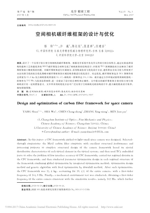 空间相机碳纤维框架的设计与优化_杨帅