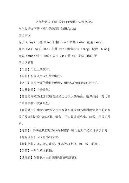 八年级语文下册《端午的鸭蛋》知识点总结