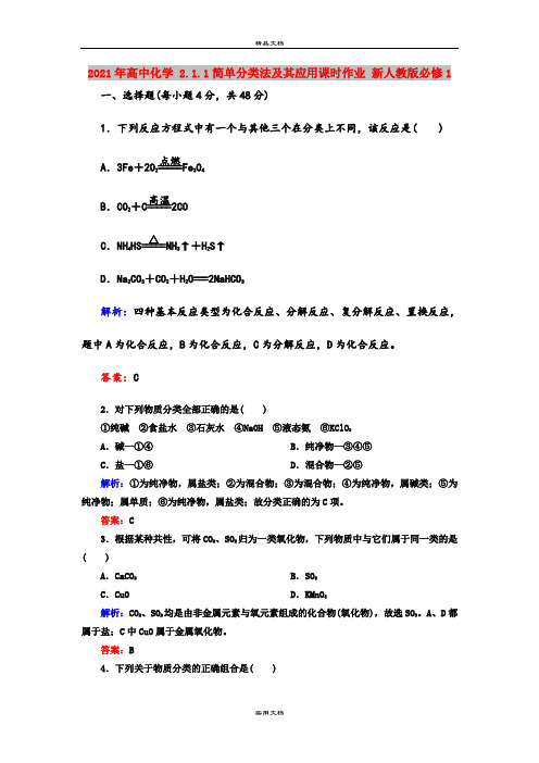 2021年高中化学 2.1.1简单分类法及其应用课时作业 新人教版必修1