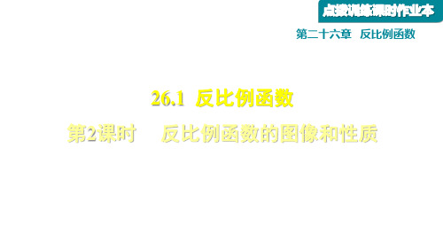人教版九年级下数学第26章26.1.反比例函数的图像和性质习题课件(共28张PPT)