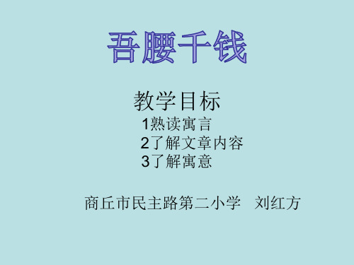 吾腰千钱