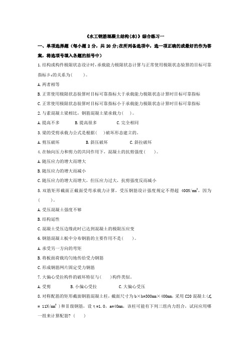 《水工钢筋混凝土结构》综合练习一