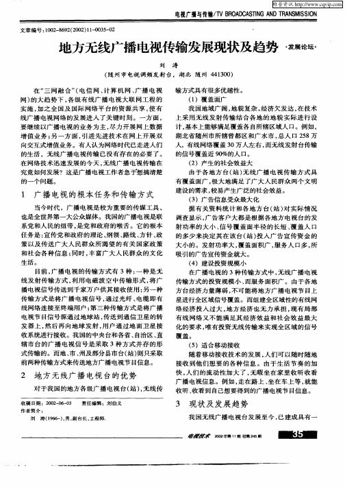 地方无线广播电视传输发展现状及趋势