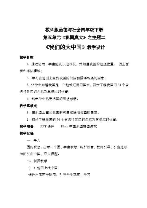 《我们的大中国》教学设计