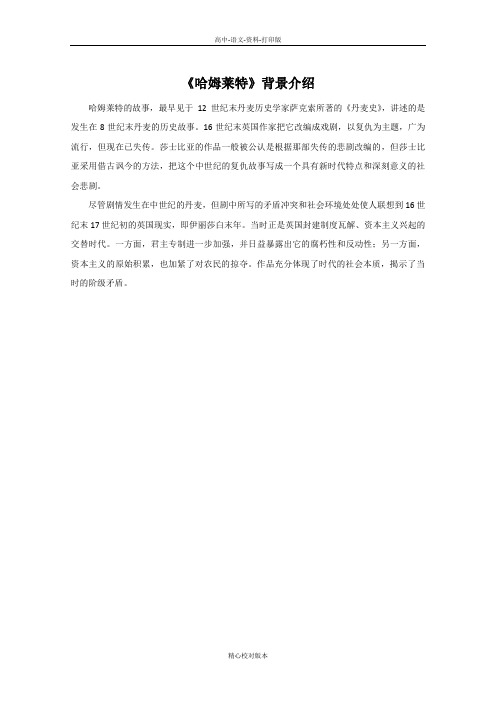 语文版选修语文选修高一《哈姆莱特》素材 作品背景介绍