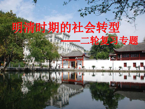 《明清时期的社会转型》分析