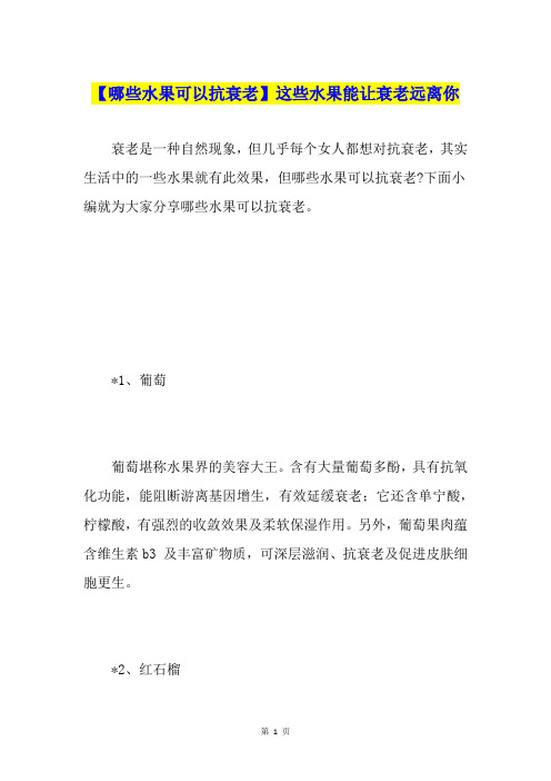 【哪些水果可以抗衰老】这些水果能让衰老远离你